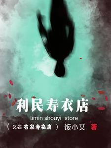 寿衣店营业时间