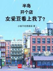 半岛开个店女爱豆看上我了更新时间