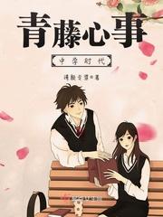 青藤心事中学时代讲的什么