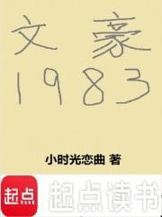 文豪1983最新章节免费