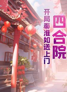 开局四合院我是秦淮茹