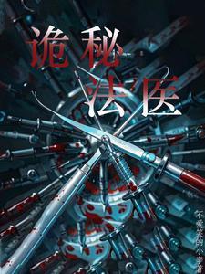 法医灵异录百度百科