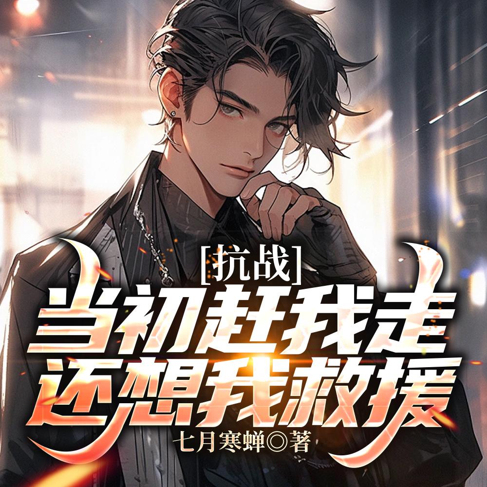 抗战当初赶我走还想我救援笔趣阁