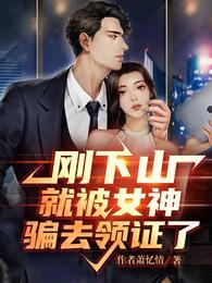 刚下山就捡到小魔头全文免费阅读