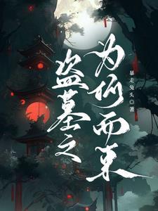 盗墓贼不害怕吗