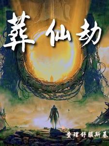 葬仙劫完整版