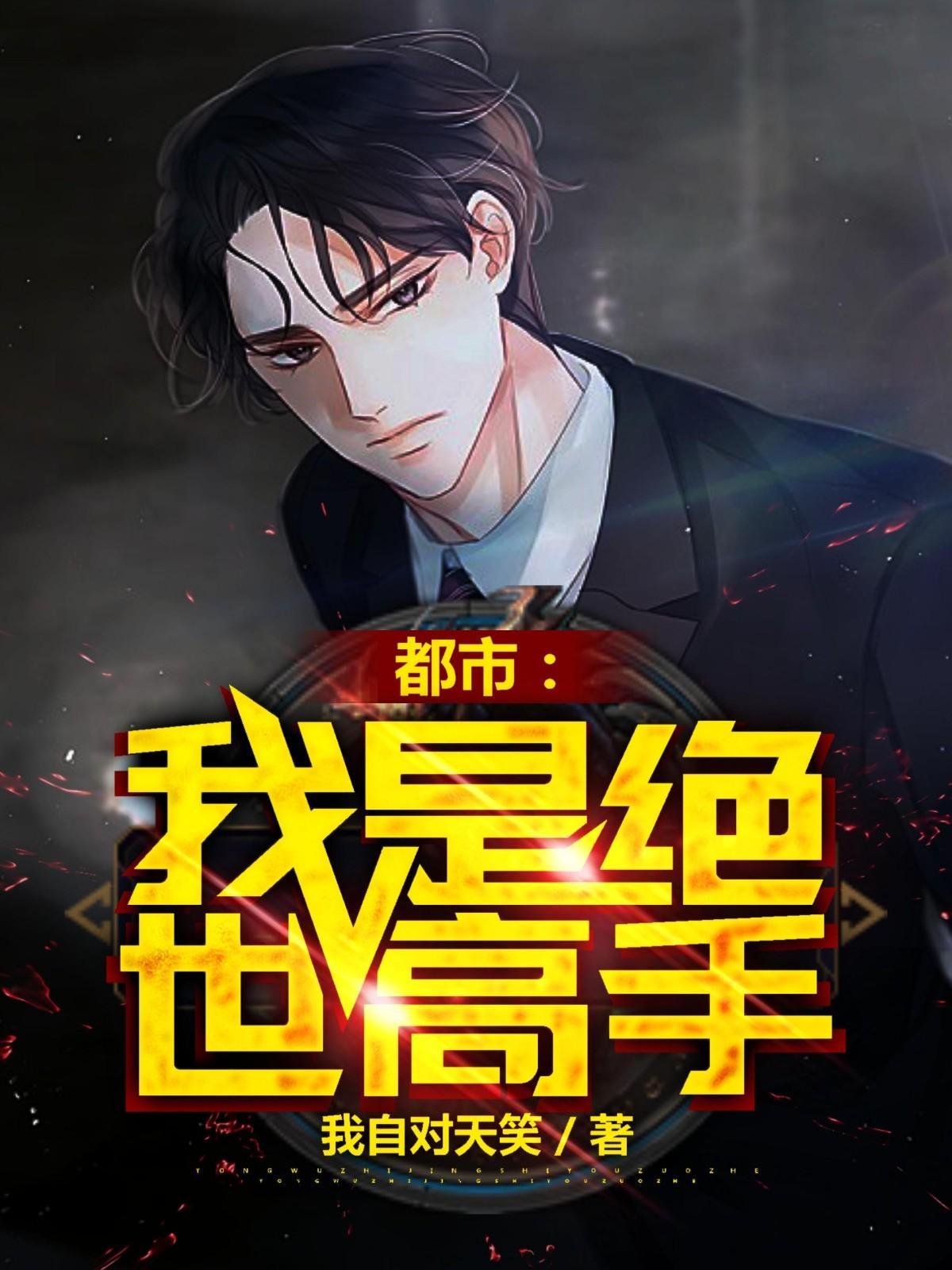 我是绝世高手