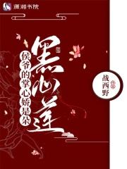 侯爷娇妾