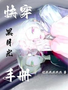 白月光她复活了[快穿