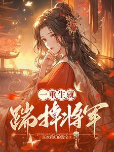 一重生就踹掉将军夫君