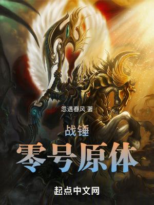 战锤零号原体笔趣阁免费阅读