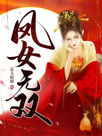 凤女无双短剧免费观看