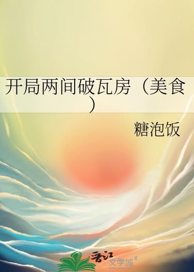 开局一间破房子