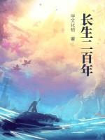 长生两千年端木