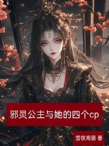 邪君灵梦公主是什么
