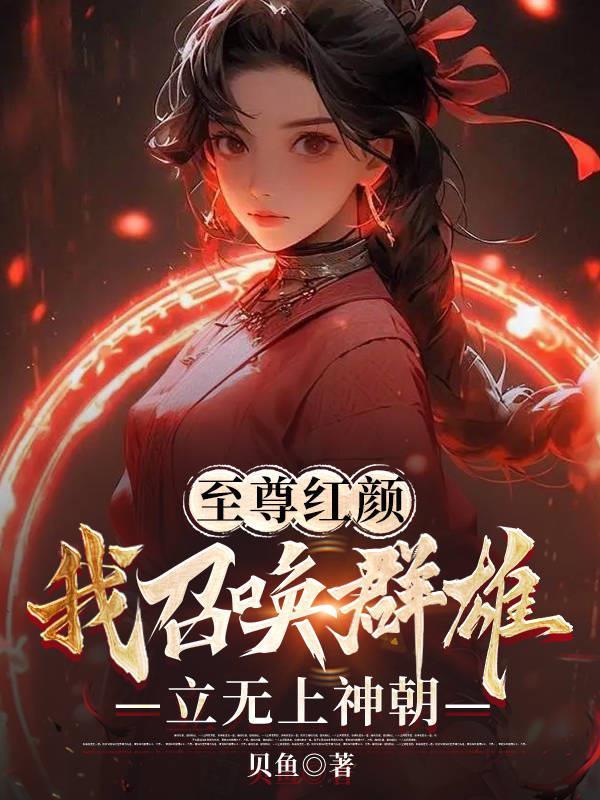 至尊招唤师免费