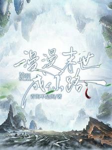 重生末世慢慢仙途