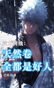咒回only