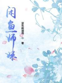 咸鱼师妹掉马后一剑封神