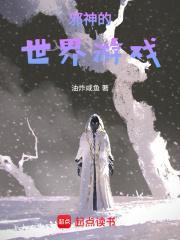 主角是邪神的游戏