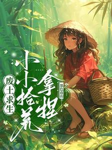 好看的废土求生