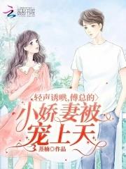 傅总的甜蜜小娇妻