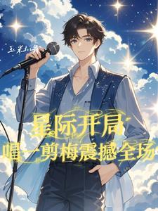 穿越星际歌手