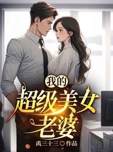 我的超级老婆电子书