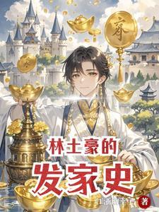 林豪华简介