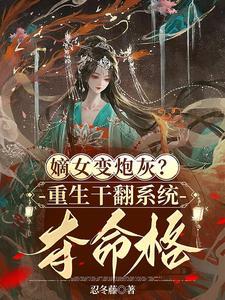 嫡女变炮灰重生干翻系统夺命格全文免费阅读