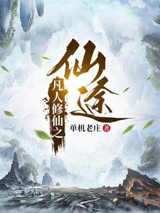 凡人修仙传之笔趣阁