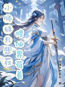 穿成沙雕小师妹