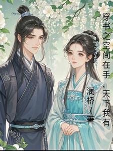 穿书带着空间下乡