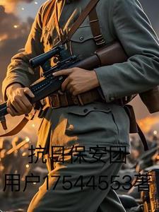 抗日保安团虎笼山人