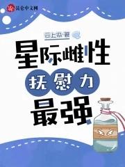 星际之雌性