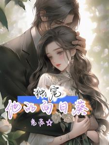 婚后宠文的推荐