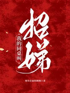 我叫同桌打你全文+番外