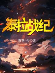 泰拉战纪女主角是谁