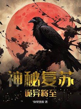 神秘复苏(神秘复苏)
