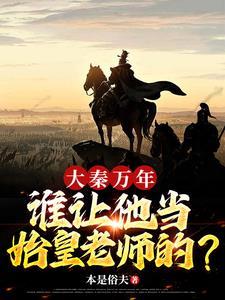 大秦之铁血帝国百度百科