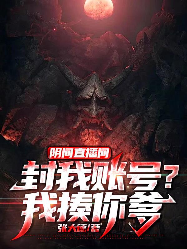 阴间直播免费收听