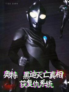 迪迦黑暗迪迦黑暗