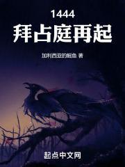 1444拜占庭再起篱笆好文学