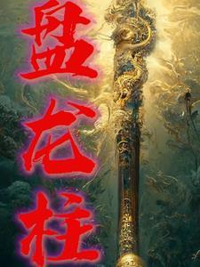 盘龙柱干什么用的