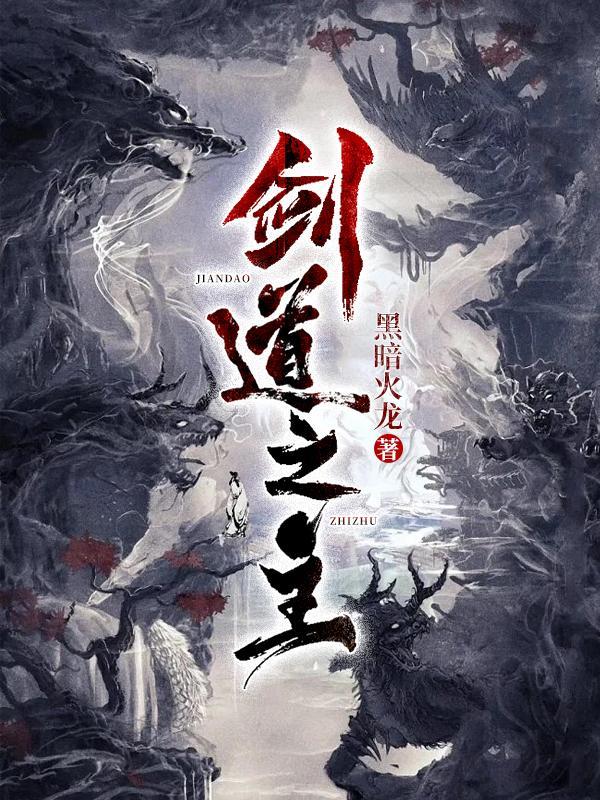 剑道之祖