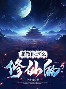 谁教他这么修仙的令多情