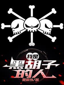 白胡子海贼团的