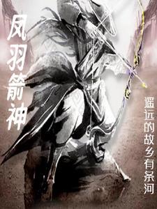 箭羽风息的腿