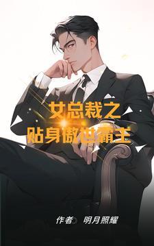 女总裁贴身狂医免费阅读
