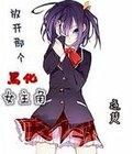 放开那个黑化女主角txt